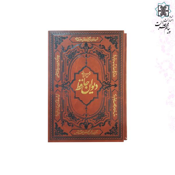 دیوان حافظ وزیری شرح عرفانی 